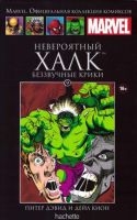 Marvel. Официальная коллекция комиксов. Том 9. Невероятный Халк. Беззвучные крики