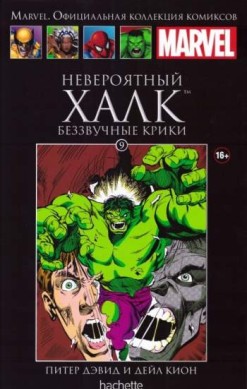 Marvel. Официальная коллекция комиксов. Том 9. Невероятный Халк. Беззвучные крики