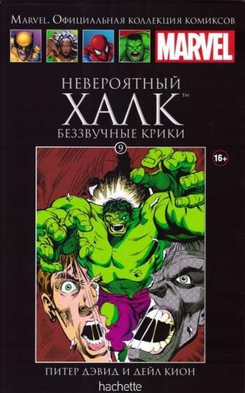 Marvel. Официальная коллекция комиксов. Том 9. Невероятный Халк. Беззвучные крики
