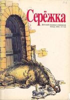 Серёжка №3 (1 / 1995)
