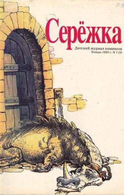 Серёжка №3 (1 / 1995)