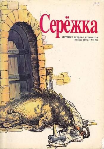 Серёжка №3 (1 / 1995)