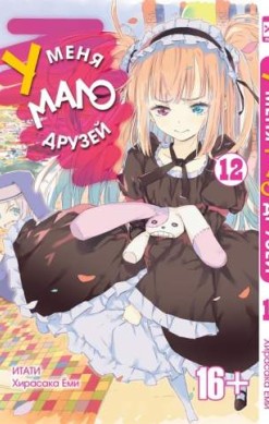 У меня мало друзей. Том 12