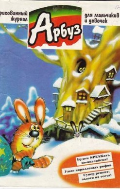 Арбуз №51 (1 / 1999)