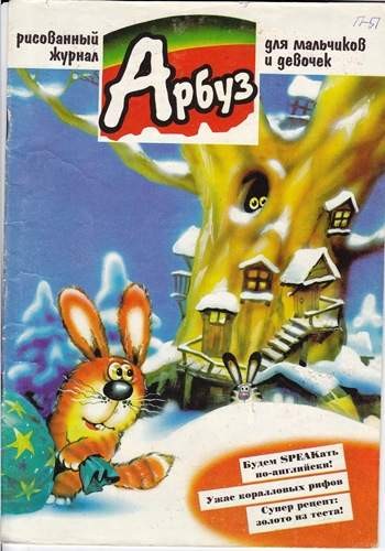 Арбуз №51 (1 / 1999)