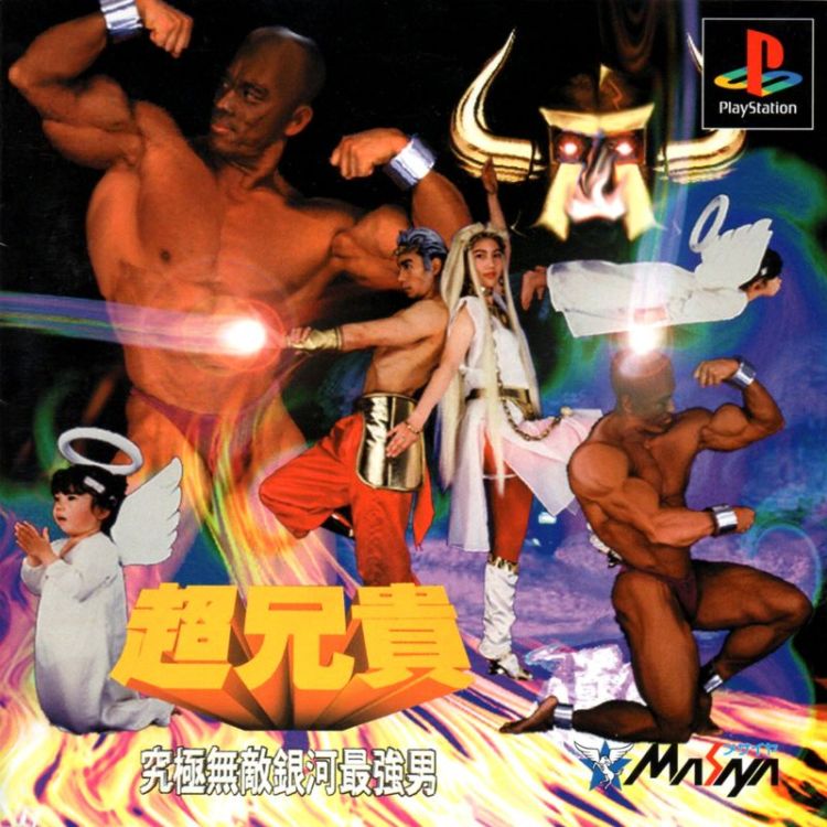 Chō Aniki: Kyūkyoku Muteki Ginga Saikyō Otoko