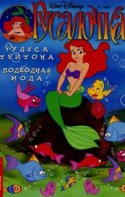 Русалочка №4'1997