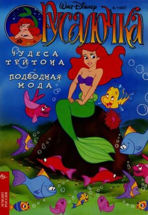 Русалочка №4'1997