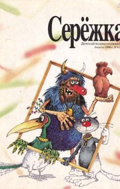 Серёжка №18 (4 / 1996)