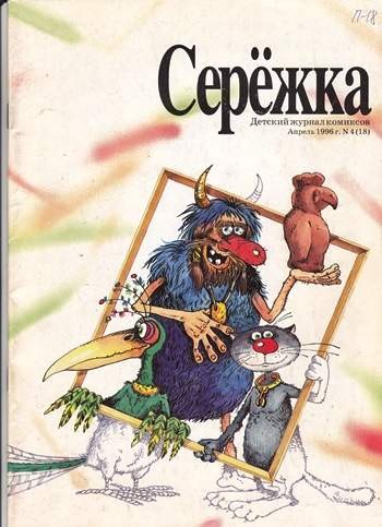 Серёжка №18 (4 / 1996)
