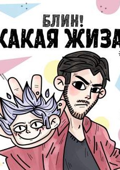 Блин! Какая жиза! №1