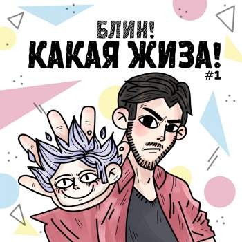 Блин! Какая жиза! №1