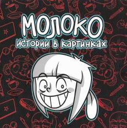Молоко. Истории в картинках
