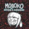 Молоко. Истории в картинках