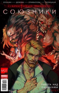 Союзники №27