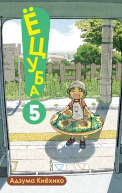 Ёцуба! Том 5