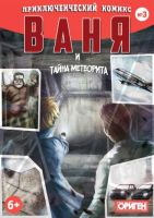 Ваня и тайна метеорита №3