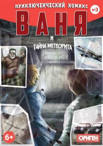 Ваня и тайна метеорита №3