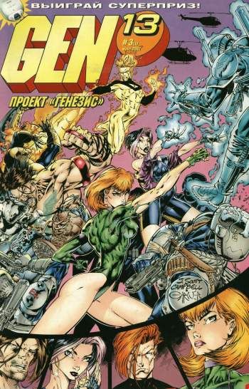 Gen13 (Проект 'Генезис') №4
