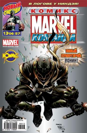 Marvel: Команда №57 (13 / 2006)