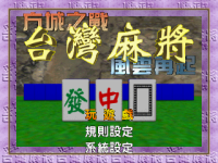 Taiwan Mahjong: Fāng Chéng Zhī Zhàn Fēngyún Zàiqǐ