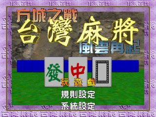 Taiwan Mahjong: Fāng Chéng Zhī Zhàn Fēngyún Zàiqǐ