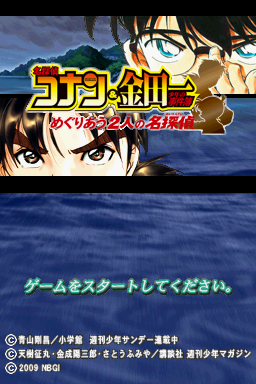 Meitantei Conan & Kindaichi Shōnen no Jikenbo: Meguriau Futari no Meitantei
