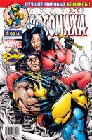 Люди Икс: Росомаха №4 (4 / 2003)