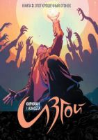 Изгой. Книга 3. Этот крошечный огонек