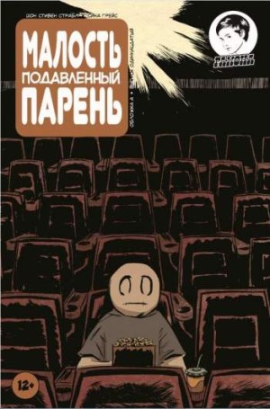 Малость Подавленный Парень №11