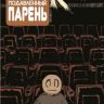 Малость Подавленный Парень №11