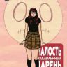 Малость Подавленный Парень №11