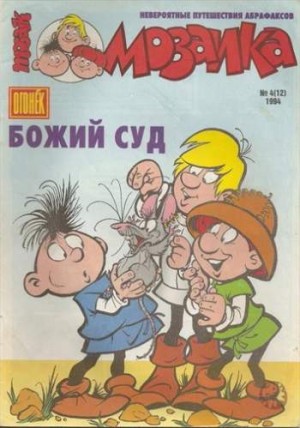 Мозаика №12 (4 / 1994)
