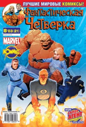 Фантастическая Четверка №21 (8 / 2003)