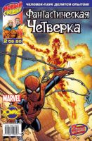 Фантастическая Четверка №50 (2 / 2005)