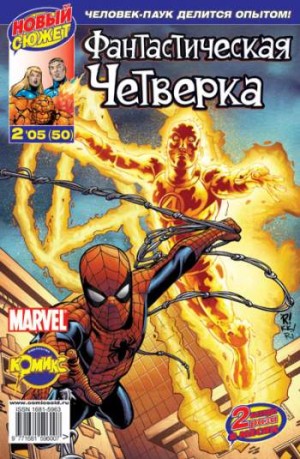 Фантастическая Четверка №50 (2 / 2005)