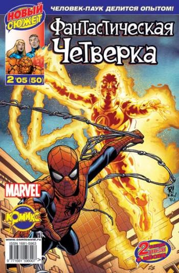 Фантастическая Четверка №50 (2 / 2005)