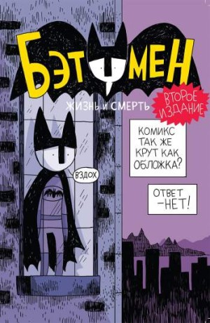 Бэтумен. Жизнь и смерть. Второе издание