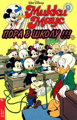 Микки Маус №9 / 1995 (25)