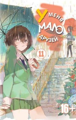 У меня мало друзей. Том 11