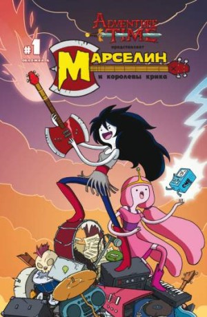 Время приключений. Марселин и Королевы Крика №1