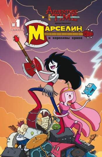 Время приключений. Марселин и Королевы Крика №1