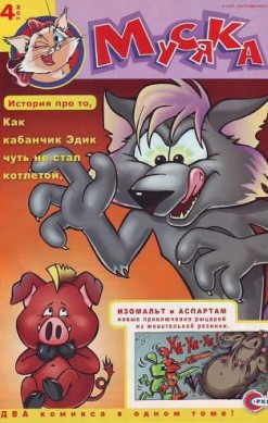 Мусяка. Том 4