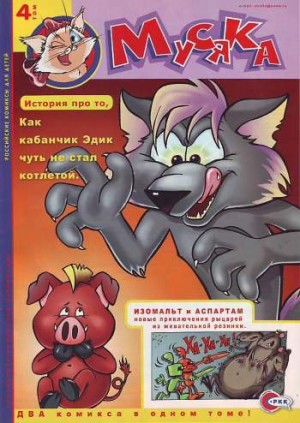 Мусяка. Том 4