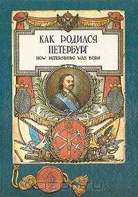 Как родился Петербург
