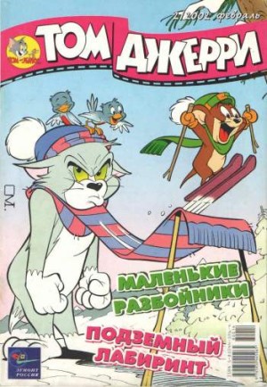Том и Джерри №2/2002