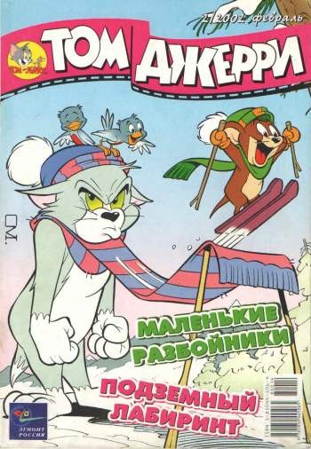 Том и Джерри №2/2002