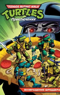 Teenage Mutant Ninja Turtles Adventures. Приключения Черепашек-Ниндзя. Книга 2. Возвращение Шреддера (мягкий переплет)