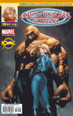 Фантастическая Четверка №112 (16 / 2007)
