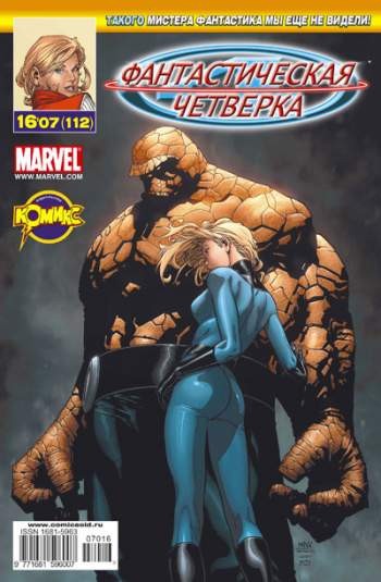 Фантастическая Четверка №112 (16 / 2007)
